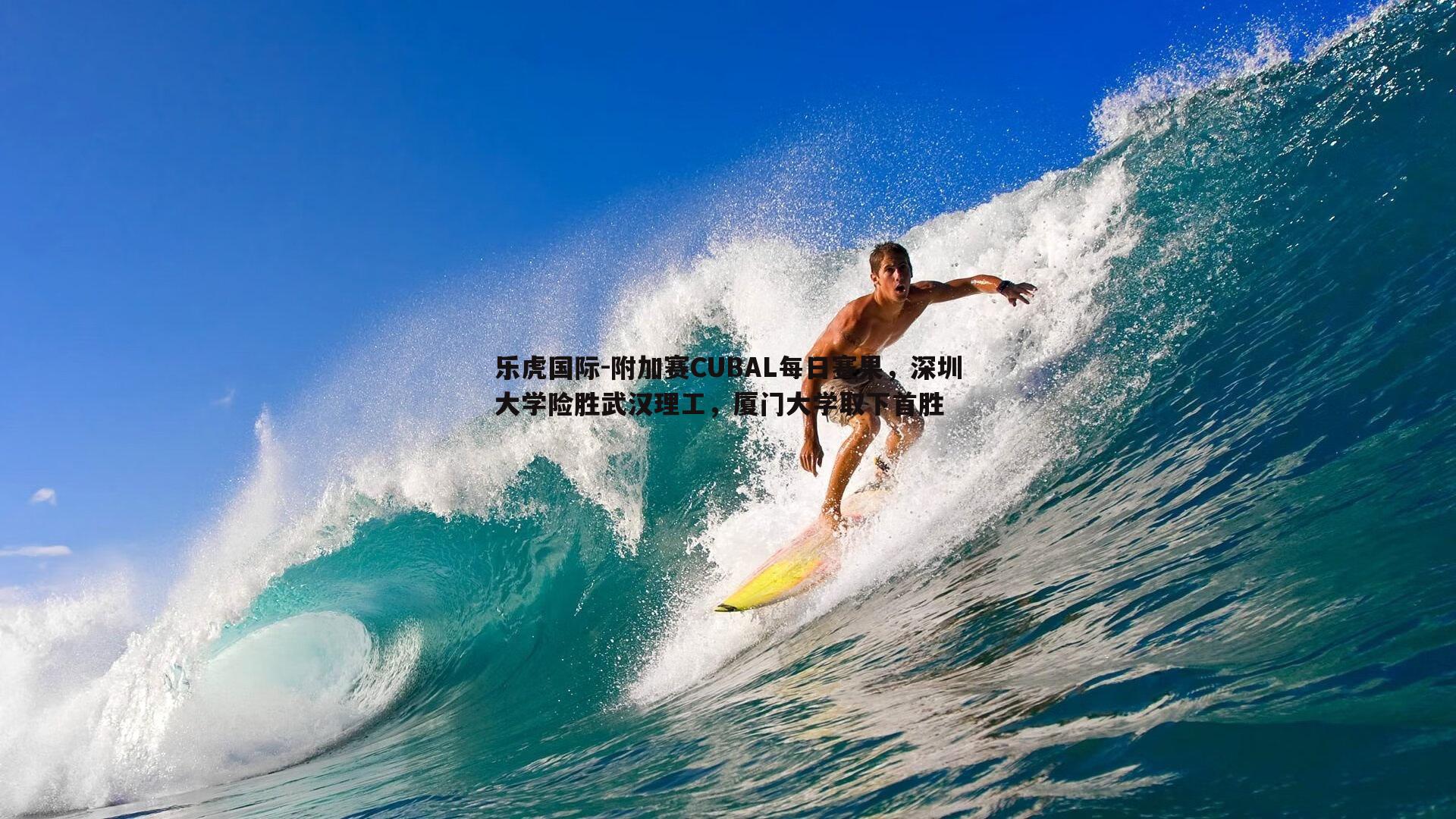 附加赛CUBAL每日赛果，深圳大学险胜武汉理工，厦门大学取下首胜