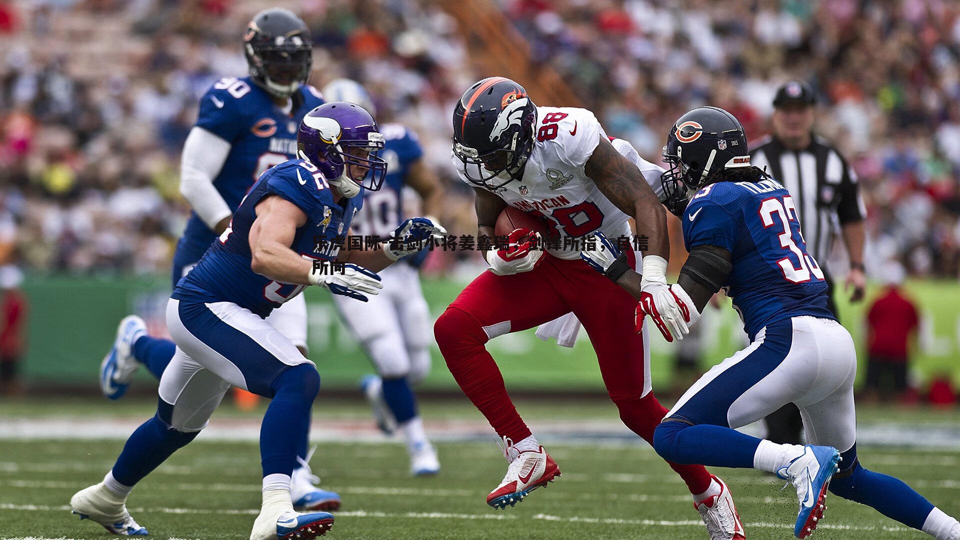 击剑小将姜鑫瑞，剑锋所指，自信所向