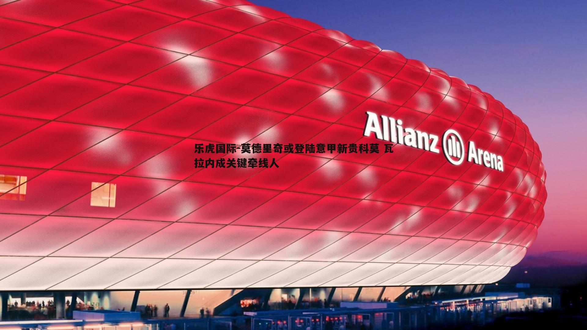 莫德里奇或登陆意甲新贵科莫 瓦拉内成关键牵线人