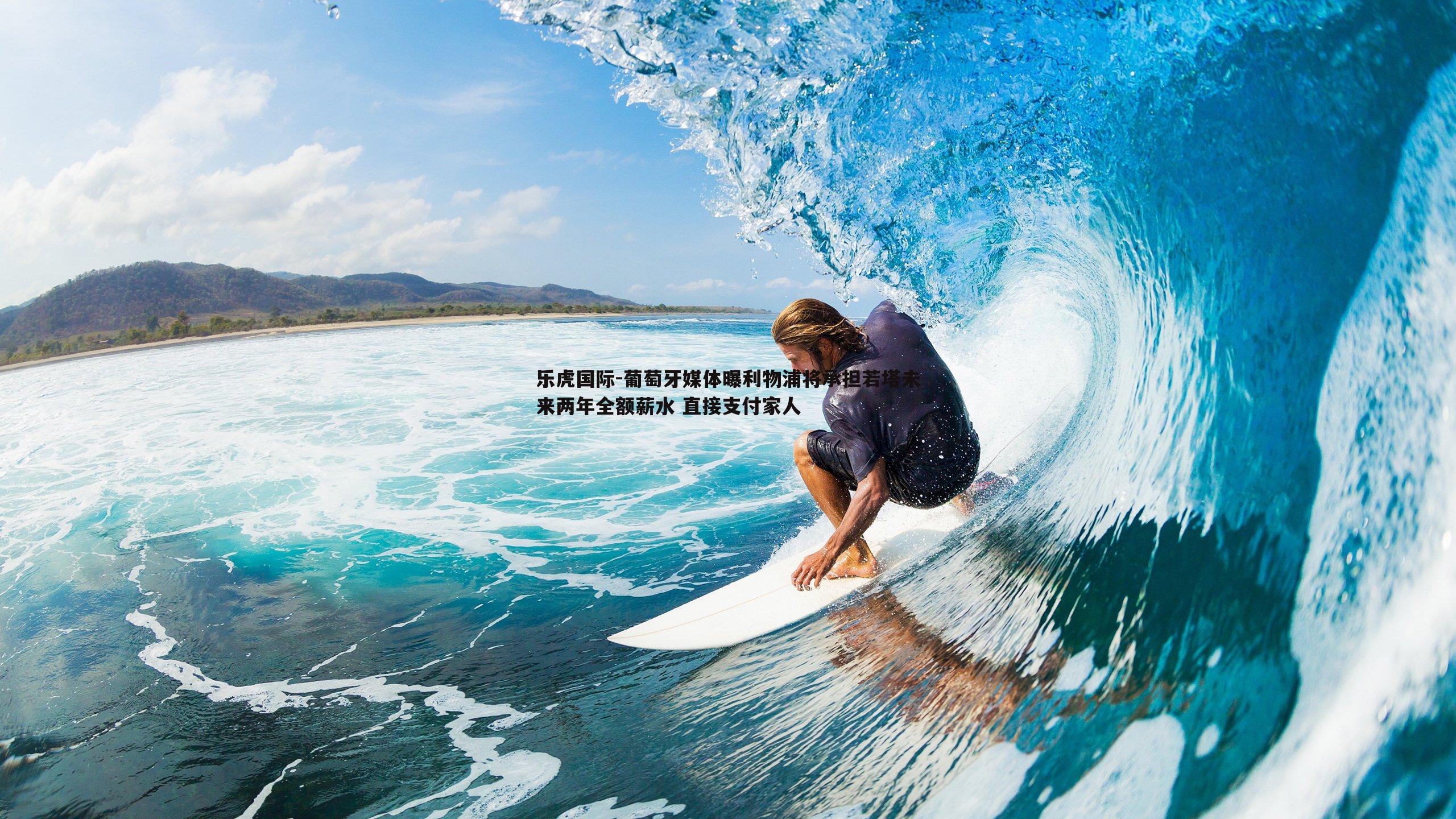 葡萄牙媒体曝利物浦将承担若塔未来两年全额薪水 直接支付家人