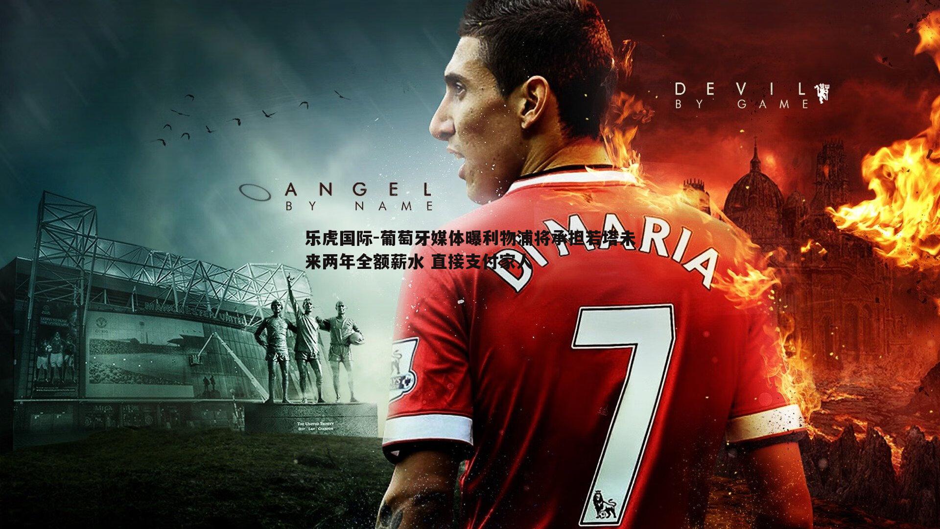 葡萄牙媒体曝利物浦将承担若塔未来两年全额薪水 直接支付家人