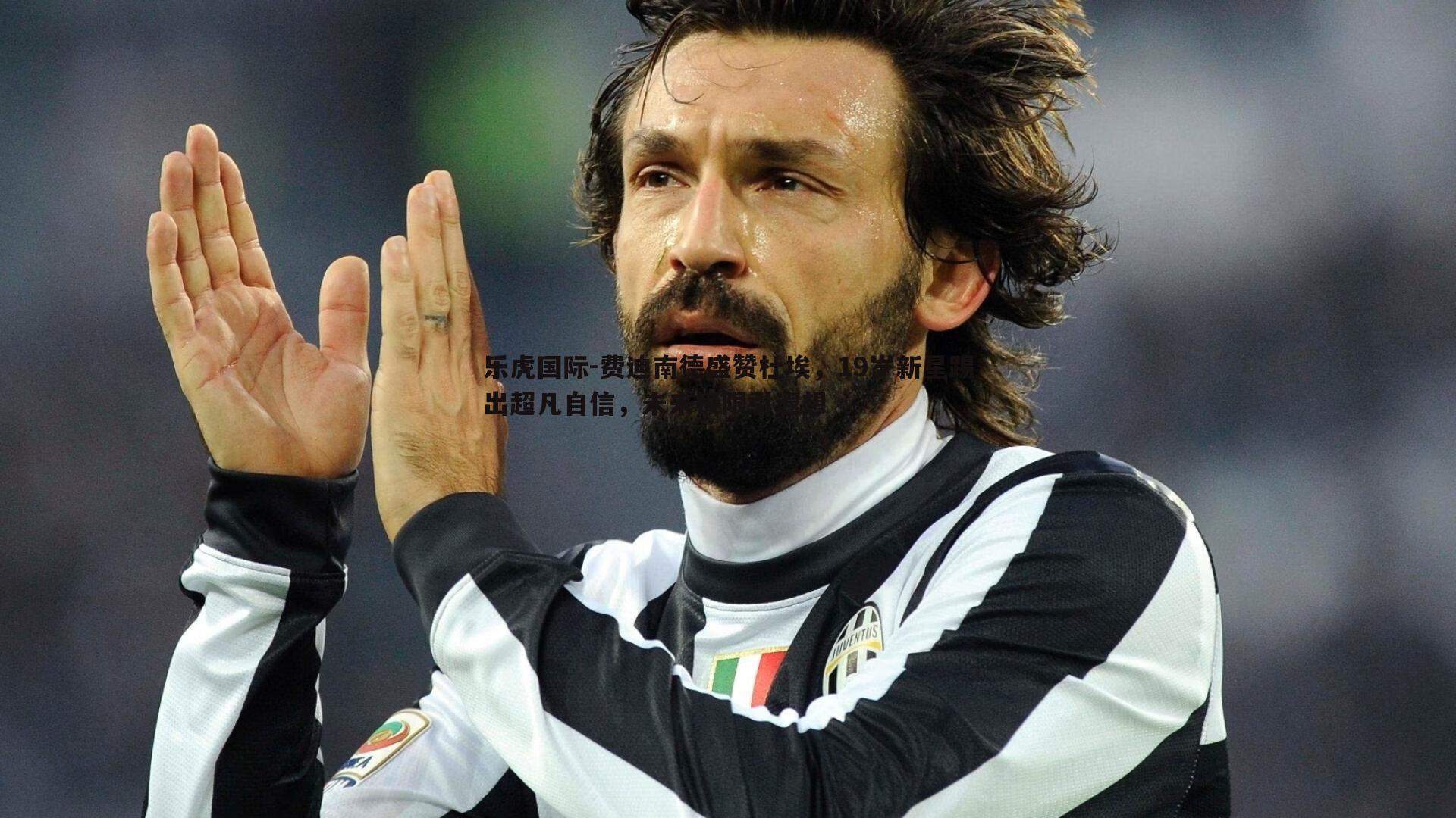 费迪南德盛赞杜埃，19岁新星踢出超凡自信，未来极限引遐想