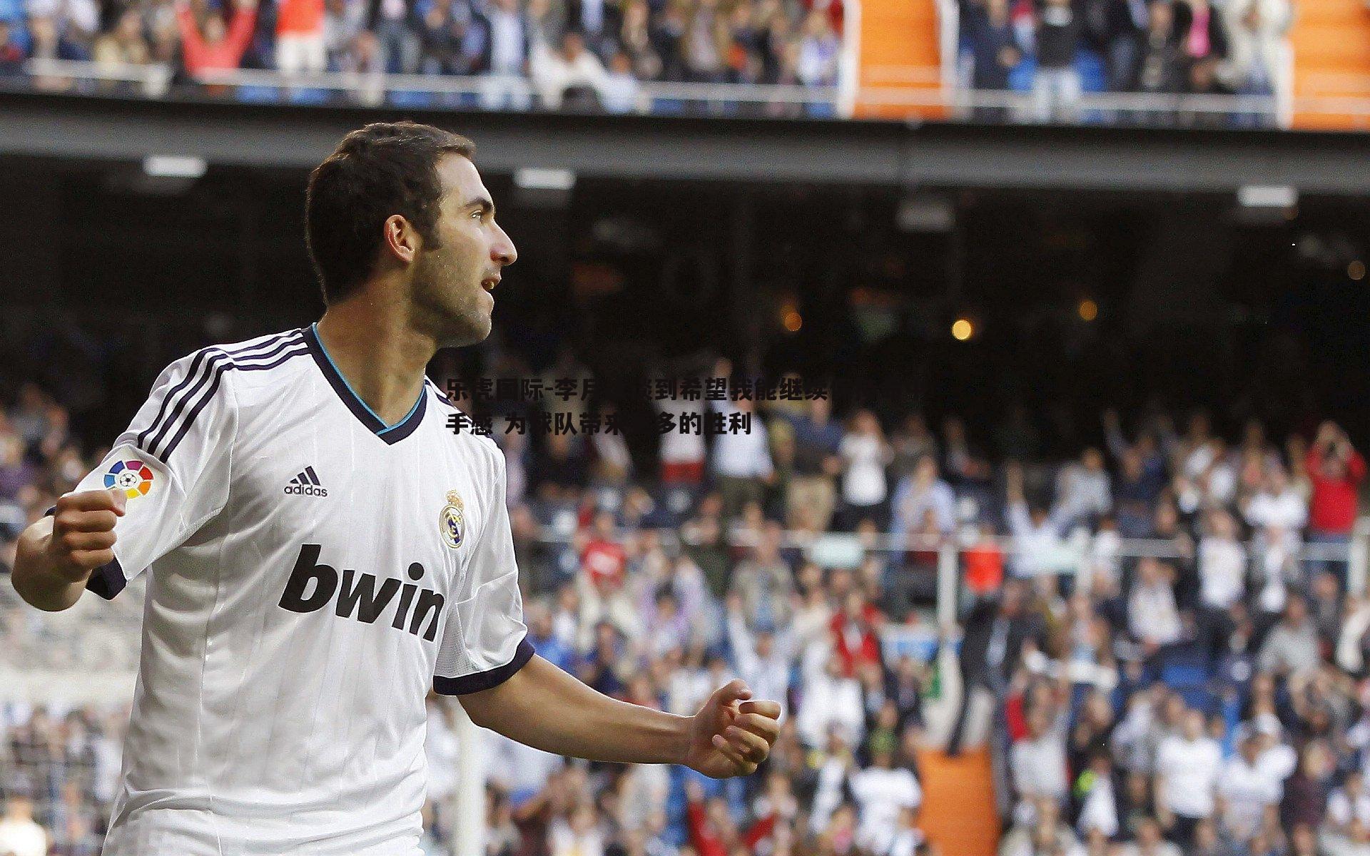 李月汝谈到希望我能继续保持命中手感 为球队带来更多的胜利