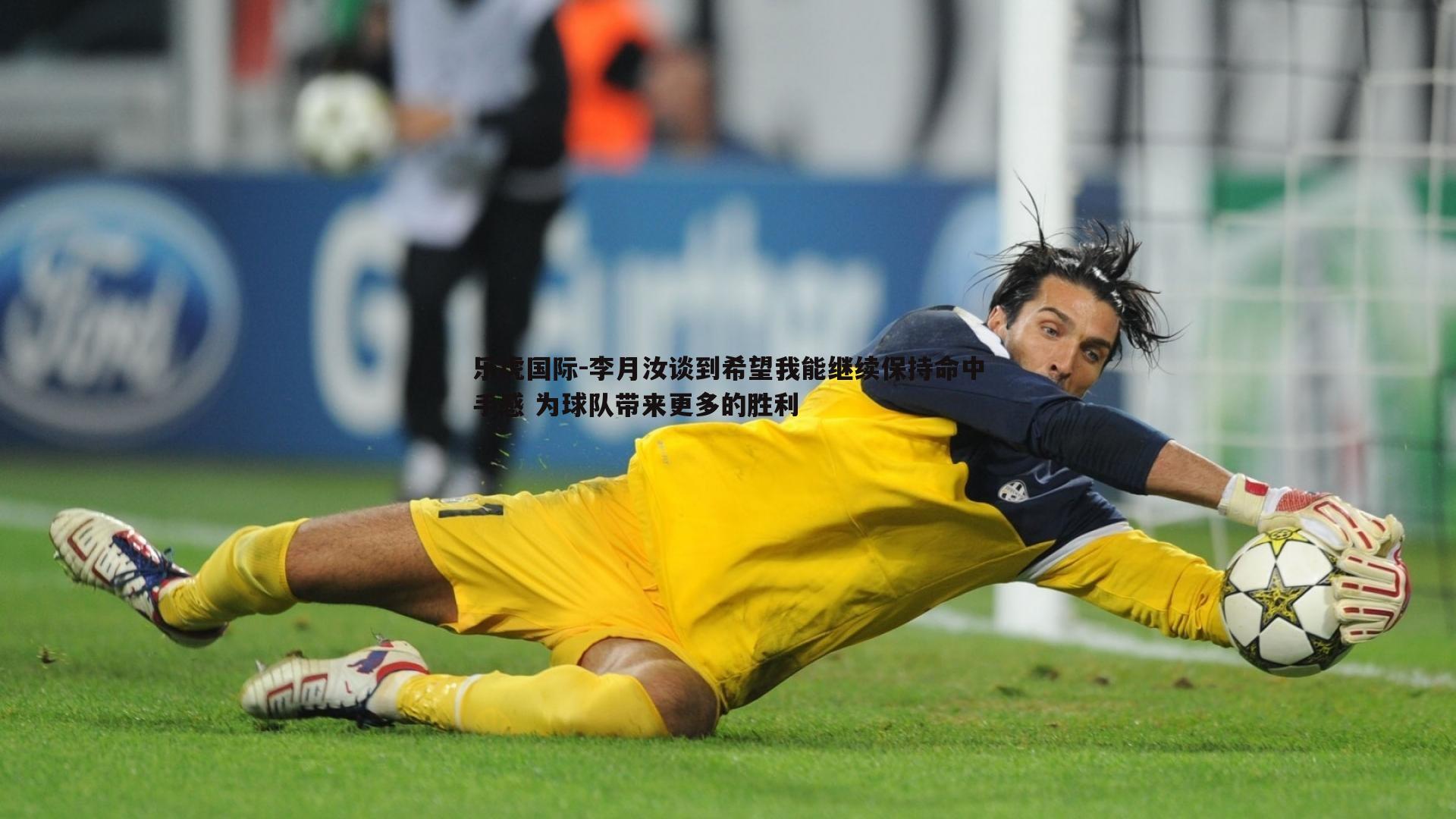 李月汝谈到希望我能继续保持命中手感 为球队带来更多的胜利