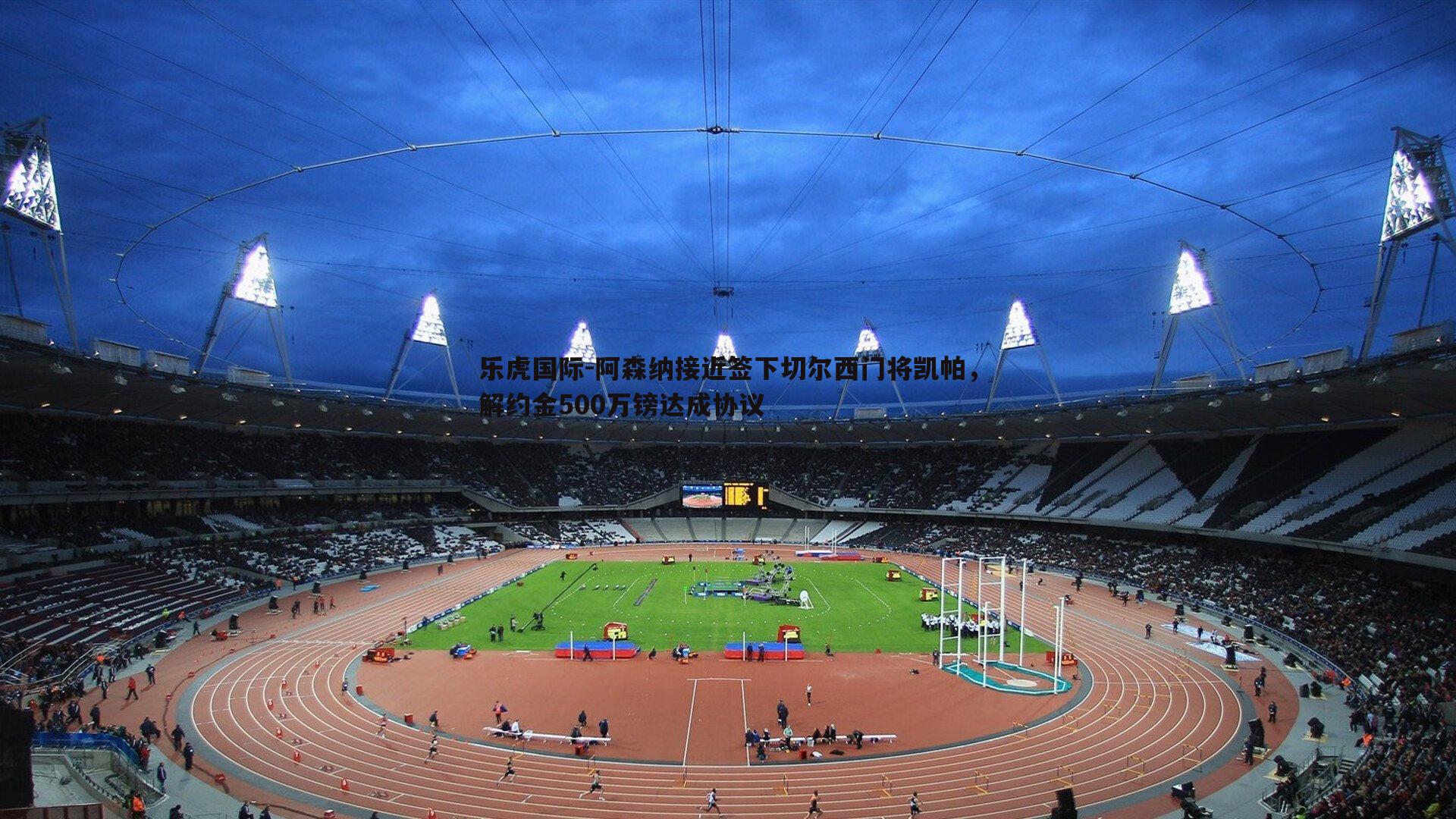 阿森纳接近签下切尔西门将凯帕，解约金500万镑达成协议