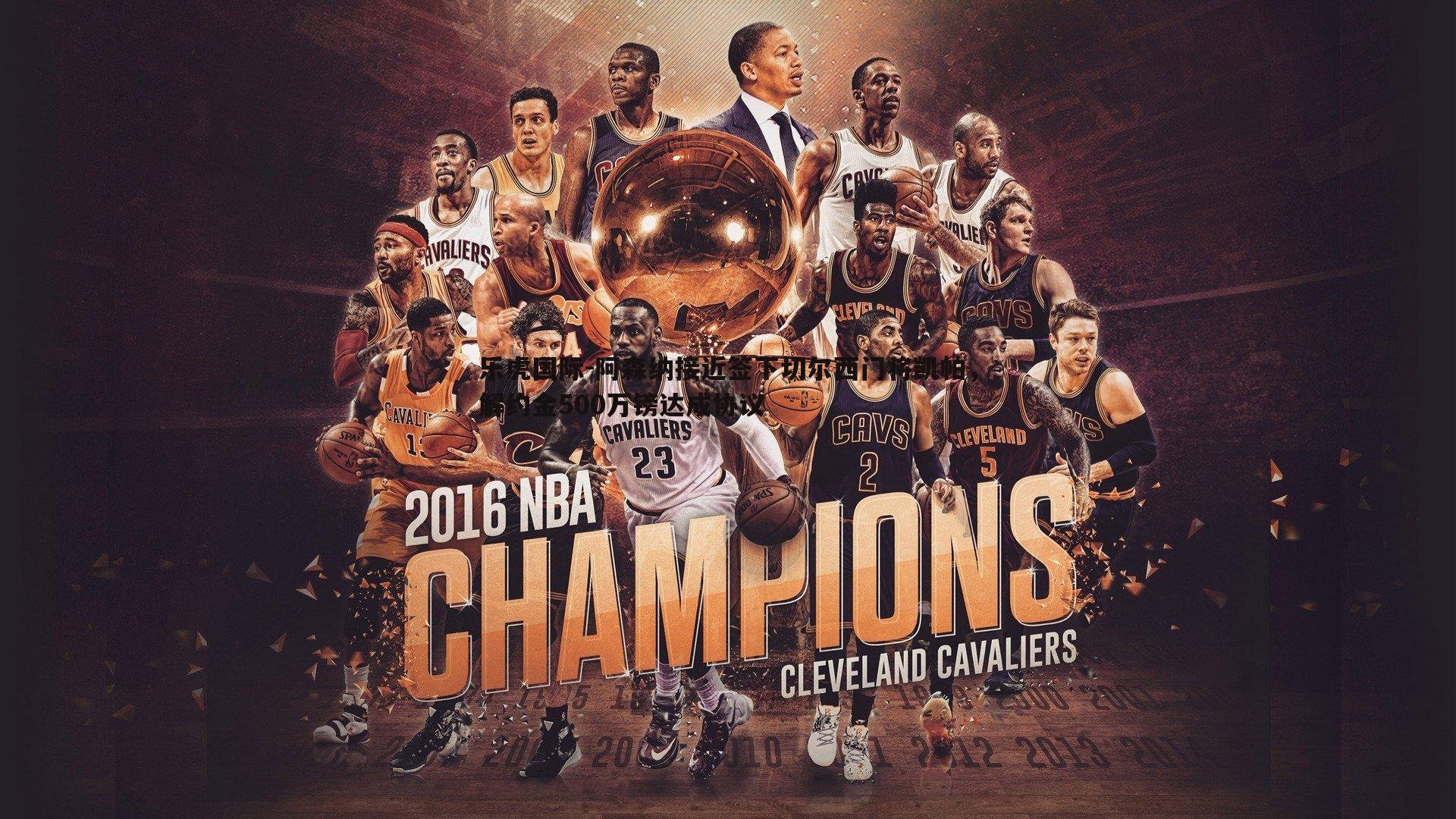 阿森纳接近签下切尔西门将凯帕，解约金500万镑达成协议