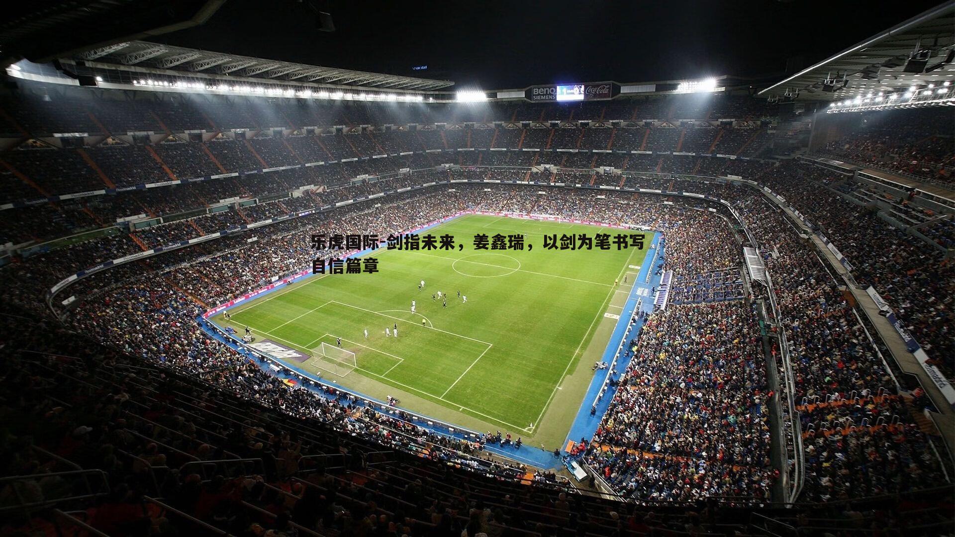 剑指未来，姜鑫瑞，以剑为笔书写自信篇章