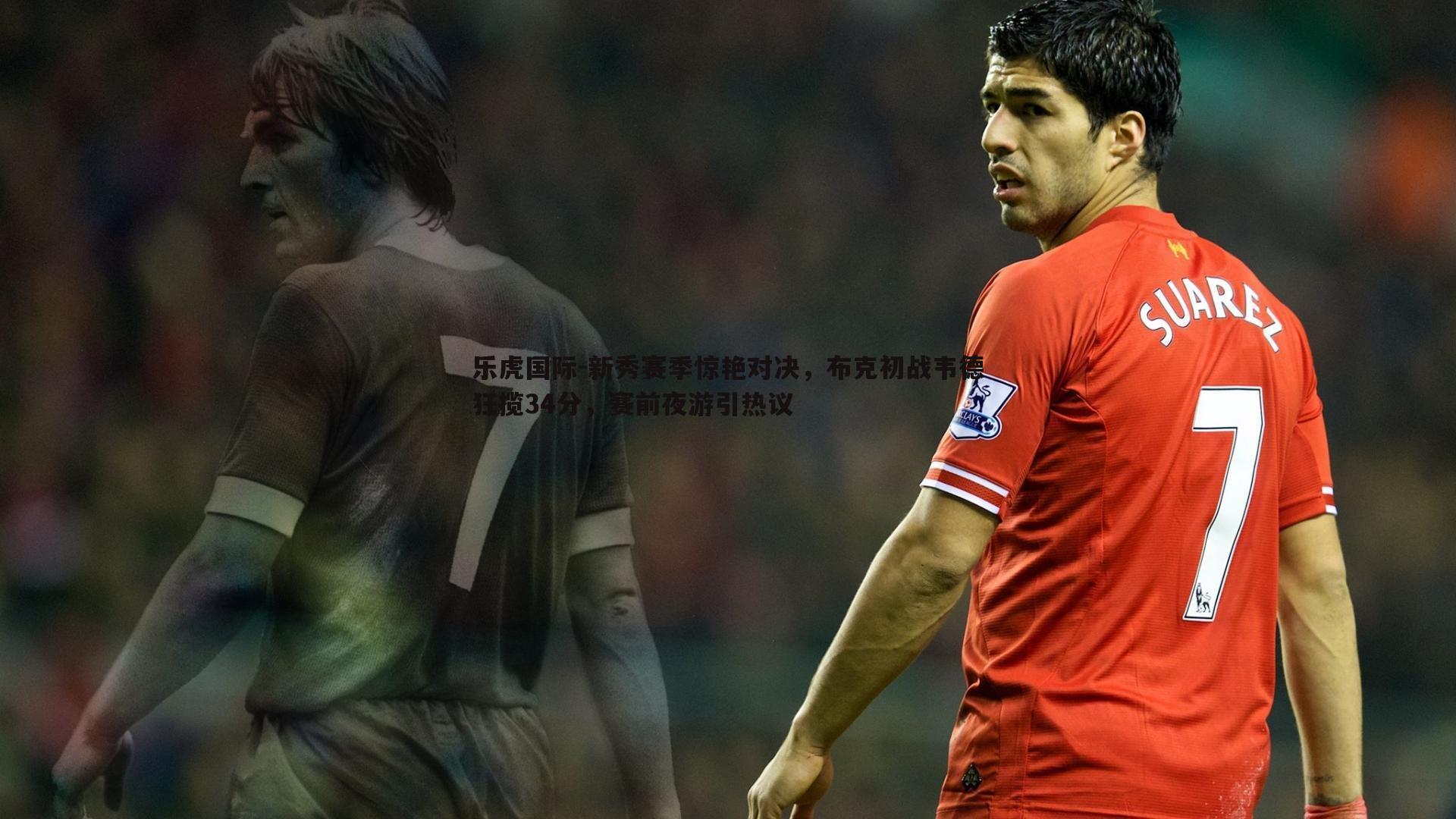 新秀赛季惊艳对决,布克初战韦德狂揽34分,赛前夜游引热议