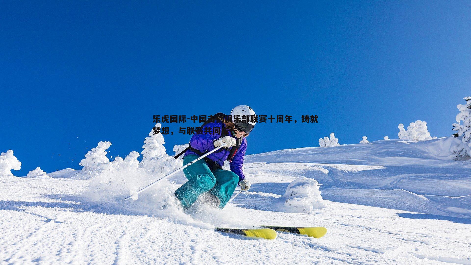 中国击剑俱乐部联赛十周年,铸就梦想,与联赛共同成长