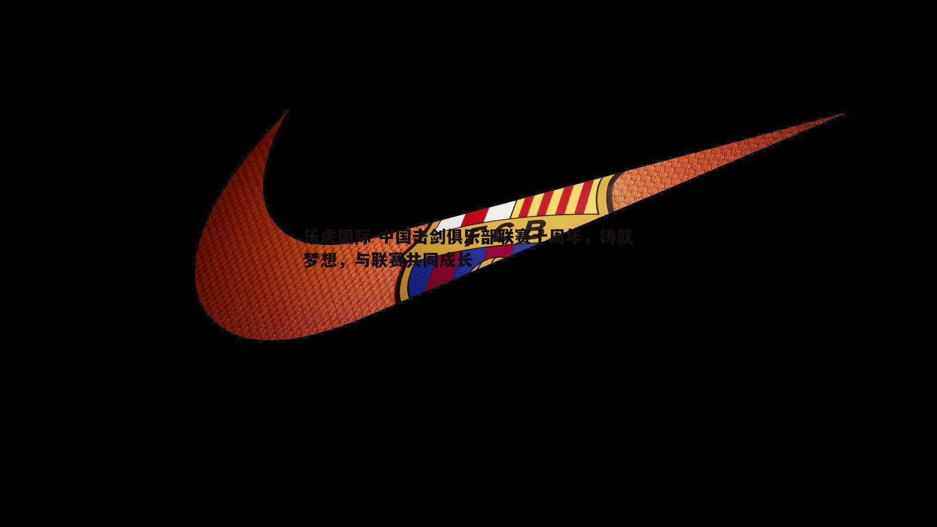 中国击剑俱乐部联赛十周年,铸就梦想,与联赛共同成长