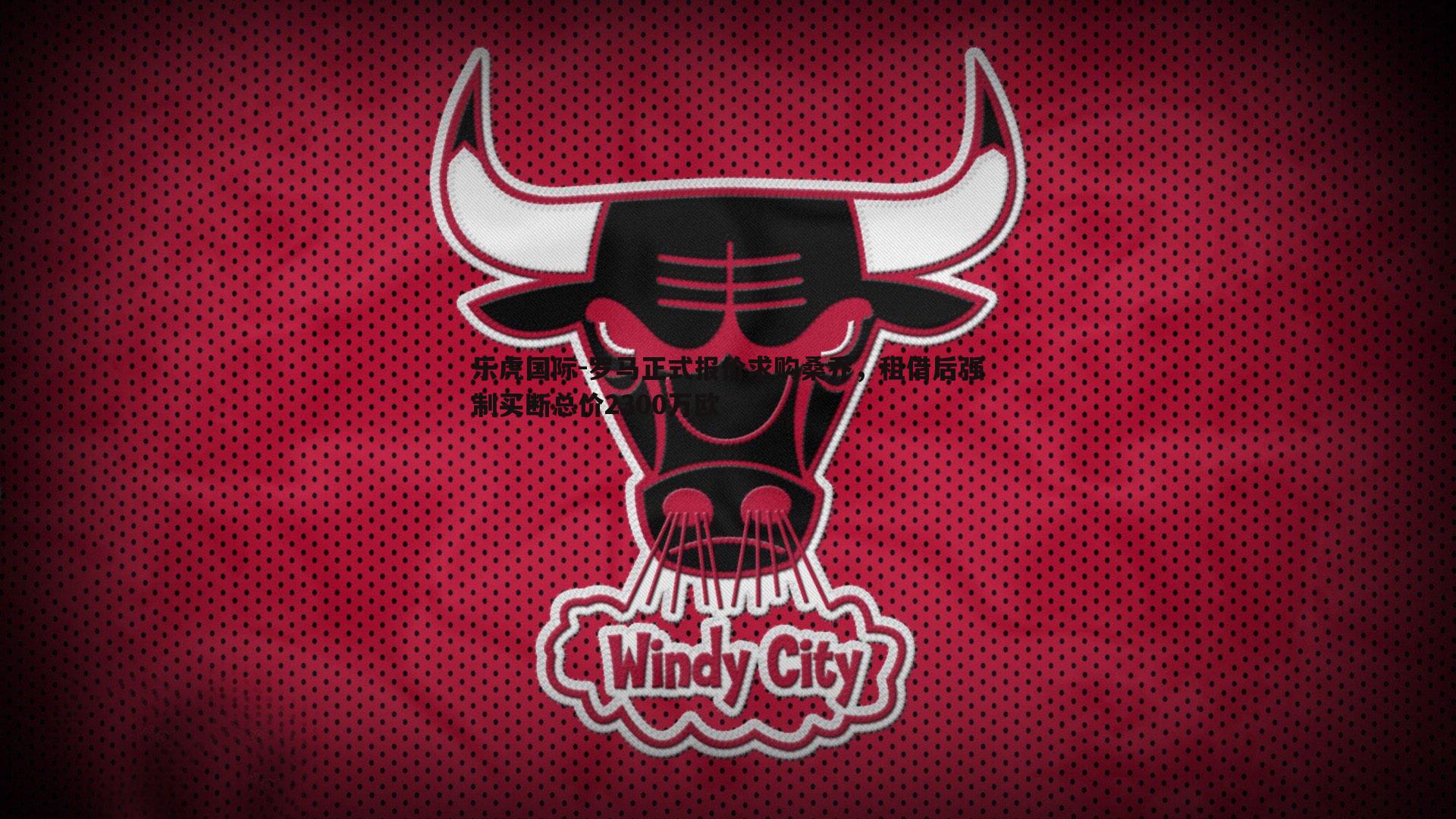 罗马正式报价求购桑乔,租借后强制买断总价2300万欧