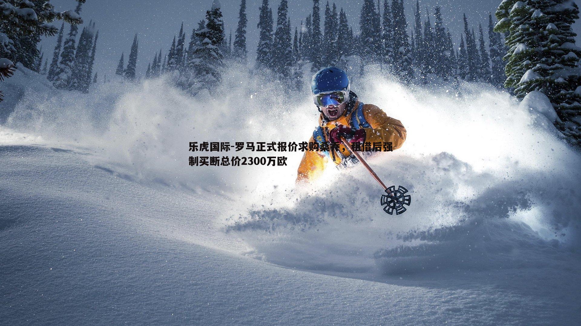 罗马正式报价求购桑乔,租借后强制买断总价2300万欧