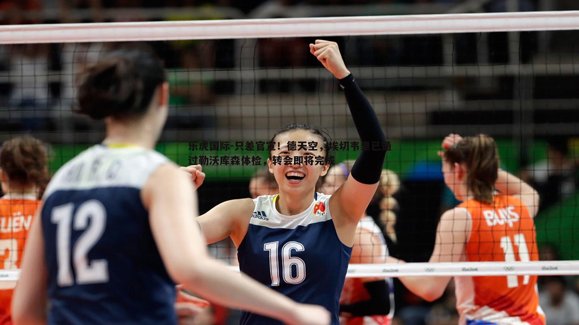 只差官宣！德天空，埃切韦里已通过勒沃库森体检，转会即将完成