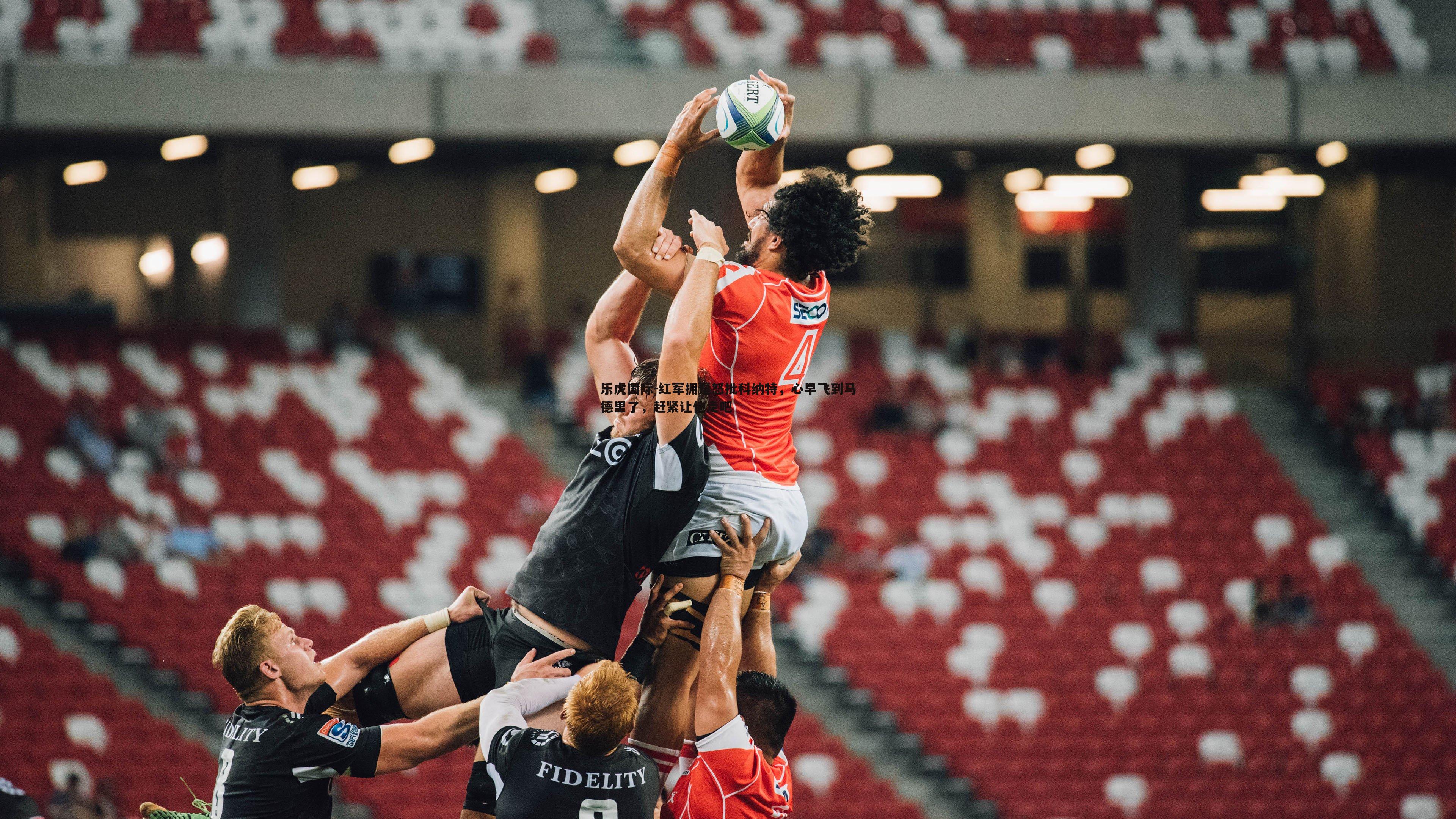 红军拥趸怒批科纳特,心早飞到马德里了,赶紧让他走吧