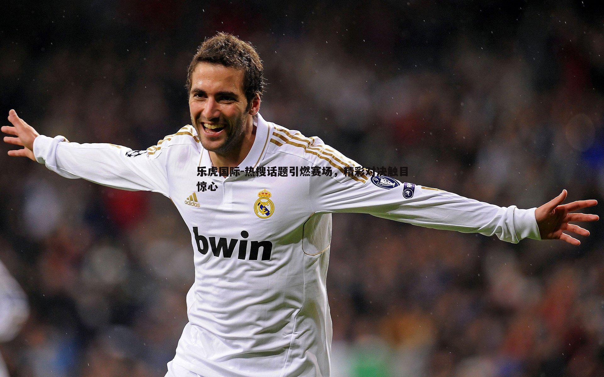 热搜话题引燃赛场，精彩对决触目惊心