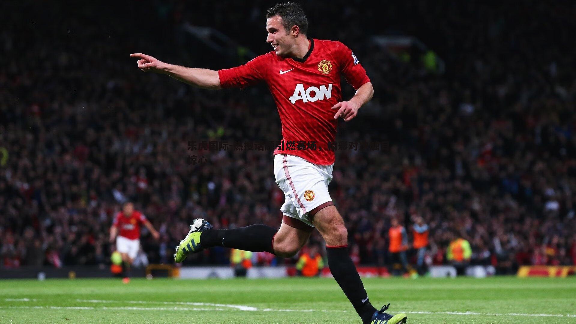 热搜话题引燃赛场，精彩对决触目惊心